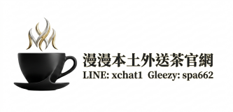 漫漫全台外送茶 Gleezy - 2026 全台老司機最強喝茶交流論壇